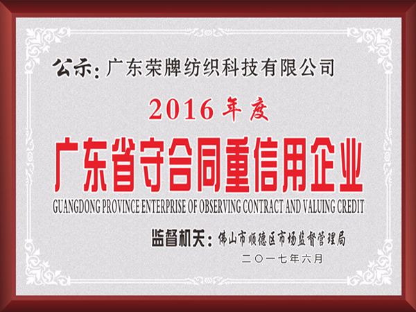 WePoker德州2017年获顺德政府颁发“广东省守合同重信用企业”
