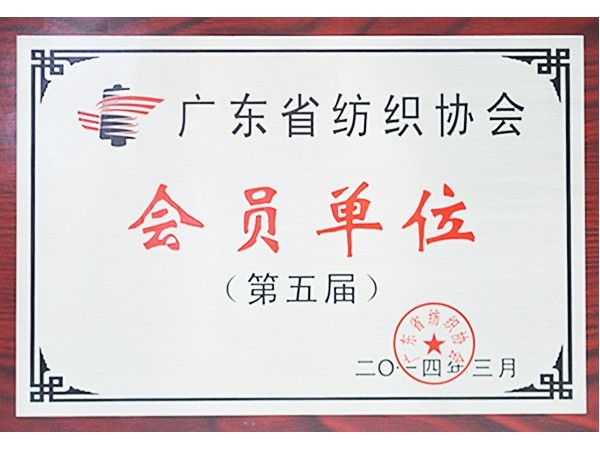 WePoker德州获广东省纺织协会会员单位